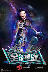 组图：江苏卫视《全能星战》海报曝光众星争锋
