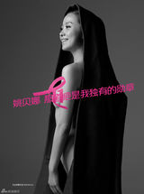 组图：姚贝娜全裸拍封面 成粉红丝带明星代言人