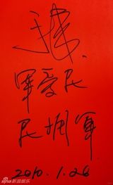 高清组图：2010军民迎新春文艺晚会群星寄语