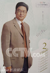 资料：央视名嘴2006年历 鞠萍白岩松一哥一姐