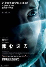 组图： 《地心引力》中文海报卡梅隆加持神口碑
