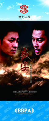 组图：2012年首都电视节目秋推会海报展示