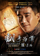 组图：《翻手为云》海报曝光 雷佳音张默领衔