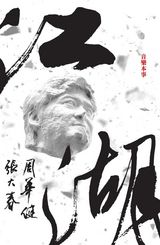 组图：周华健专辑首播 携手张大春掀新中国风