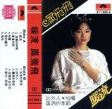 组图：凤飞飞生前专辑封面盘点 我是一片云