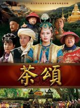 组图：《茶颂》曝画册 打造少数民族风情史诗