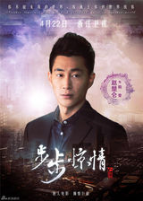 组图：《步步惊情》终极海报 幻影若曦四爷亮相