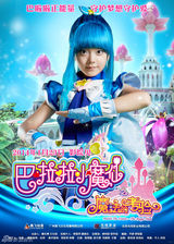 组图：电影《巴啦啦小魔仙之魔2》发单人海报