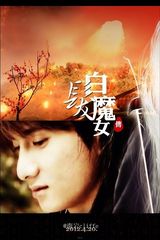 组图：《新白发魔女传》将拍 粉丝为吴奇隆设计造型