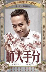 组图：邓超化身分手大师 情人节拜大师不分手