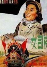 资料：新中国电影22大明星—孙道临