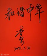 高清组图：2010军民迎新春文艺晚会群星寄语