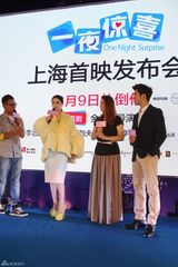 组图：《一夜惊喜》上海首映 范冰冰变女汉子