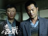 组图：电影《毒战》精彩剧照