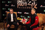 组图：微博之夜专访 王伟忠称刘烨是疯子