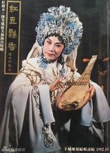 组图：粤剧大师红线女生前留影合集 优雅动人