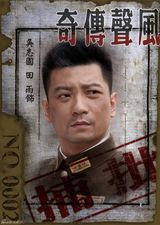 高清组图：《风声传奇》老鬼批捕令 新五鬼真容现世