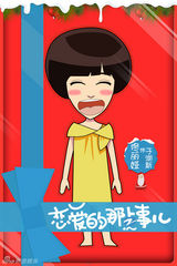 组图：《恋爱的那点事儿》曝圣诞卡通海报