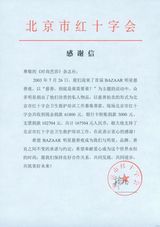 资料：盘点芭莎明星过往成绩 历年善款流向