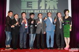 组图：电影《盲探》发布会 刘德华郑秀文亮相