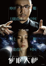 组图：《催眠大师》执迷版海报 徐峥操控莫文蔚