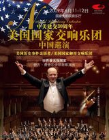 高清组图：美国国家交响乐团精彩图片