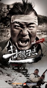 组图：《走，打鬼子去》曝海报 曹云金领衔