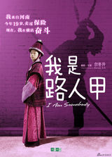 组图：《我是路人甲》发海报 尔冬升搏命拍新片