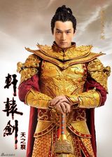 组图：《轩辕剑》再造魔幻风云 胡歌刘诗诗造型曝光