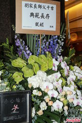 组图：刘家良殡仪馆设灵 姜大卫黄秋生等致祭