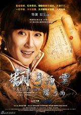 组图：《翻手为云》海报曝光 雷佳音张默领衔