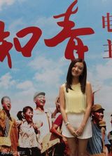 组图：傅晶亮相《知青》发布会难忘拍摄岁月