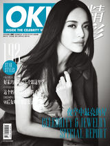 组图：姚晨登《OK!精彩》封面 妈妈当得太折腾
