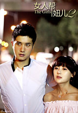 组图：《女人帮妞儿2》曝剧照 幕后黑手现逆转