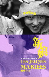 组图：孟京辉工作室话剧《新娘》海报