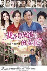 组图：《我不曾放纵的青春》首批精彩剧照曝光