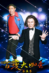 组图：大咖秀第五季最新定妆曝光 007重现江湖