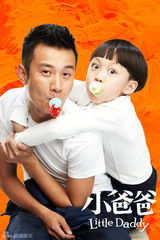 组图：电视剧《小爸爸》精彩海报