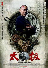 《太极1从零开始》精美海报集