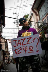 组图：疯狂老外带你街头追寻爵士踪迹