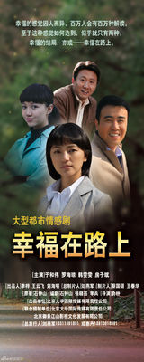 幻灯图：《幸福在路上》精彩海报欣赏
