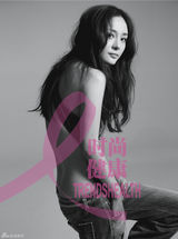 高清图：杨幂陶虹李艾全裸公益代言 关爱女性健康