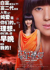 组图：商战爱情片《早见，晚爱》发单人海报