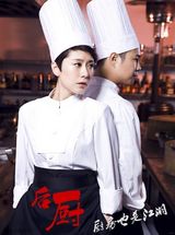 组图：《后厨》海报曝光 海清小沈阳演绎厨房江湖