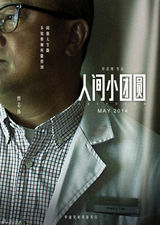 组图：《小团圆》海报藏玄机 彭浩翔五年力作
