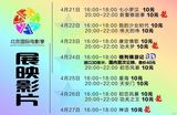 北京耀莱成龙影城北京国际电影季展映影片