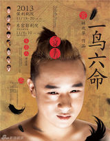 组图：《一鸟六命》曝海报 林兆华首造荒诞喜剧