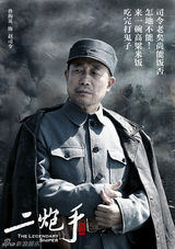 组图：《二炮手》首曝海报 孙红雷海清日久生情