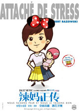 组图：孙俪《辣妈正传》浙江将播 卡通海报逗趣