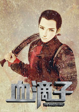 高清组图：《血滴子》曝漫画人物海报
